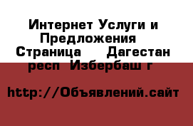 Интернет Услуги и Предложения - Страница 3 . Дагестан респ.,Избербаш г.